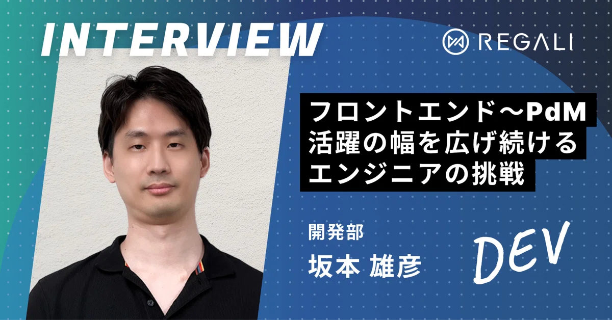 フロントエンドからPdMまで、活躍の幅を広げ続けるエンジニアの挑戦