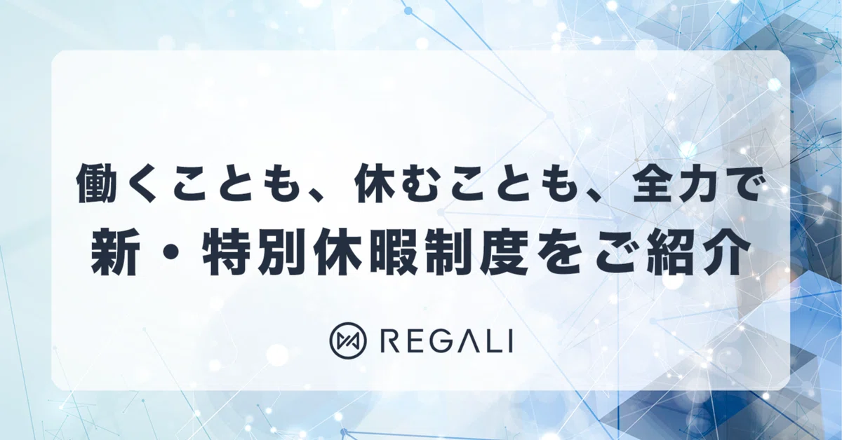 働くことも、休むことも、全力で。REGALIの新しい特別休暇制度