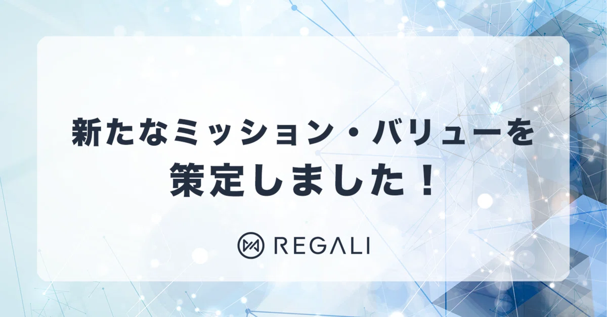 REGALIの新たな羅針盤 ー ミッション・バリューを策定しました！
