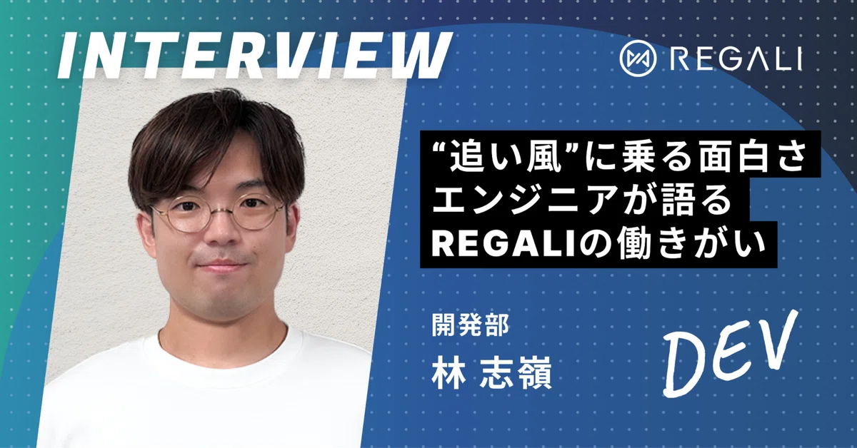 “追い風”に乗る面白さ。フルスタックエンジニアが語るREGALIの働きがい