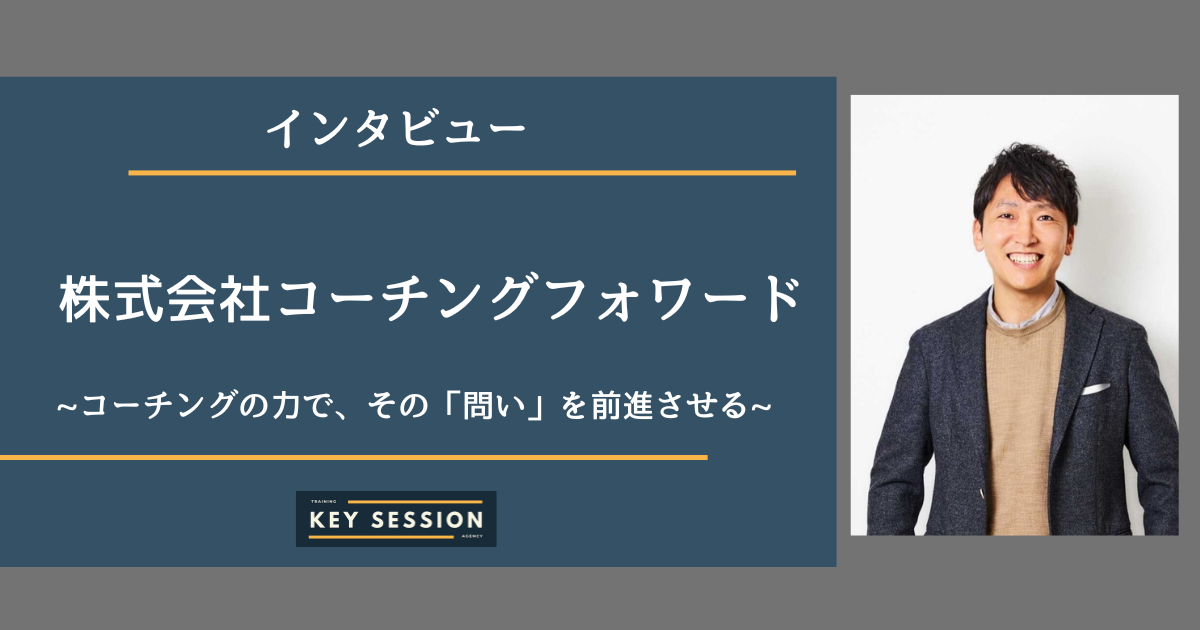 コーチングの力で、その「問い」を前進させる