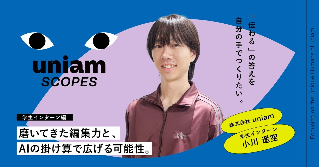AI×動画制作でマーケティングに挑戦する。ユニアムインターン生の仕事。
