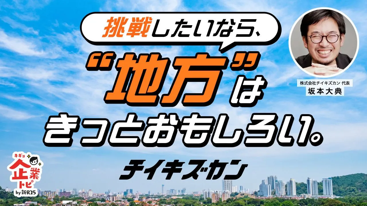 【メディア掲載】新R25に、チイキズカンの設立背景と地方の可能性について、弊社代表の坂本のインタビュー記事が掲載されました！