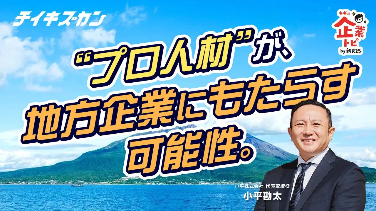 【メディア掲載】新R25に、チイキズカンを活用して実際にプロ人材を採用した小平株式会社代表の小平氏と弊社代表の坂本の対談記事が掲載されました！