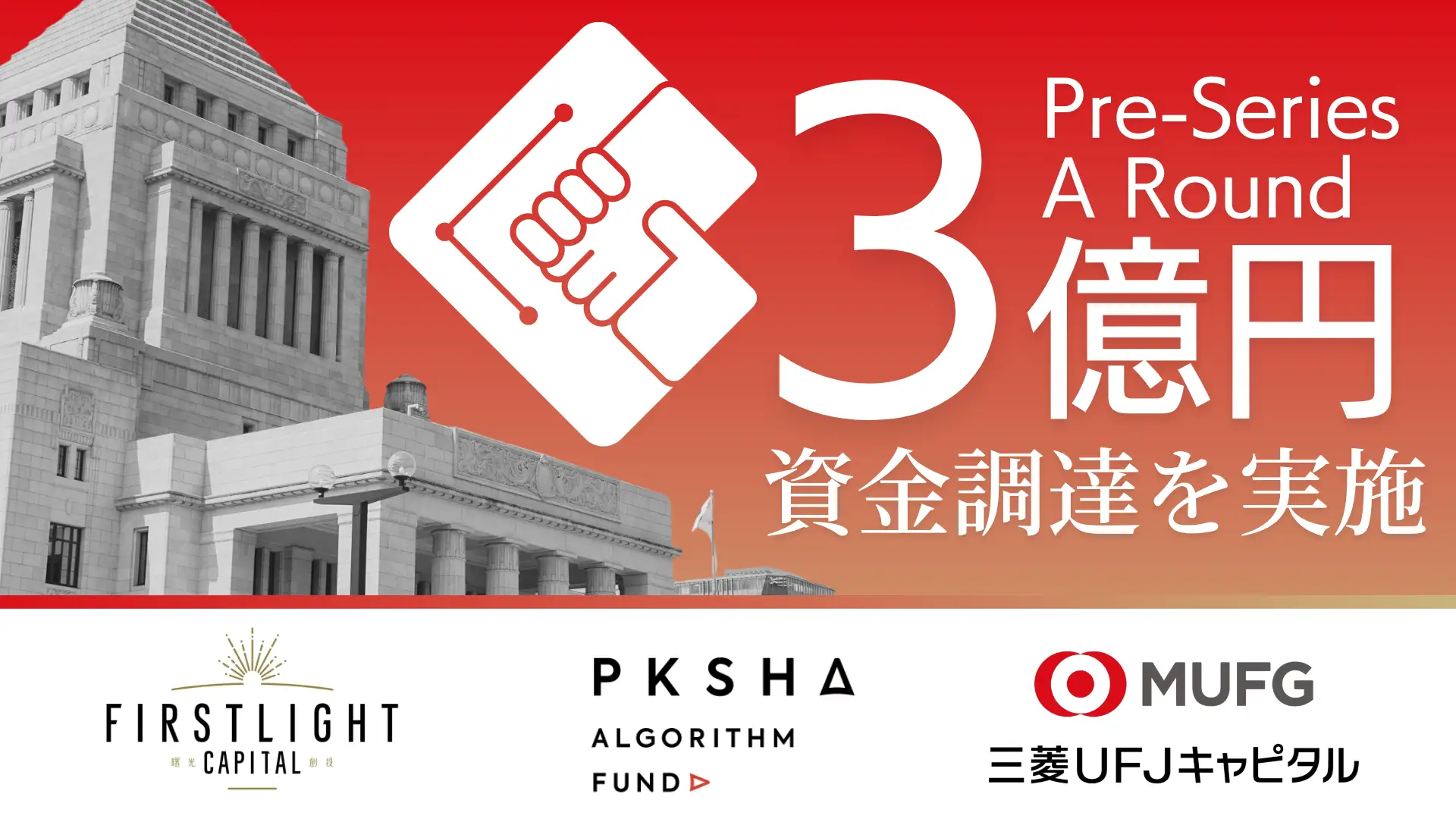 LobbyAI、プレシリーズAラウンドで総額3億円の資金調達を実施。ロビー活動（政策渉外・行政連携・提案・入札）は、属人から再現性へ。