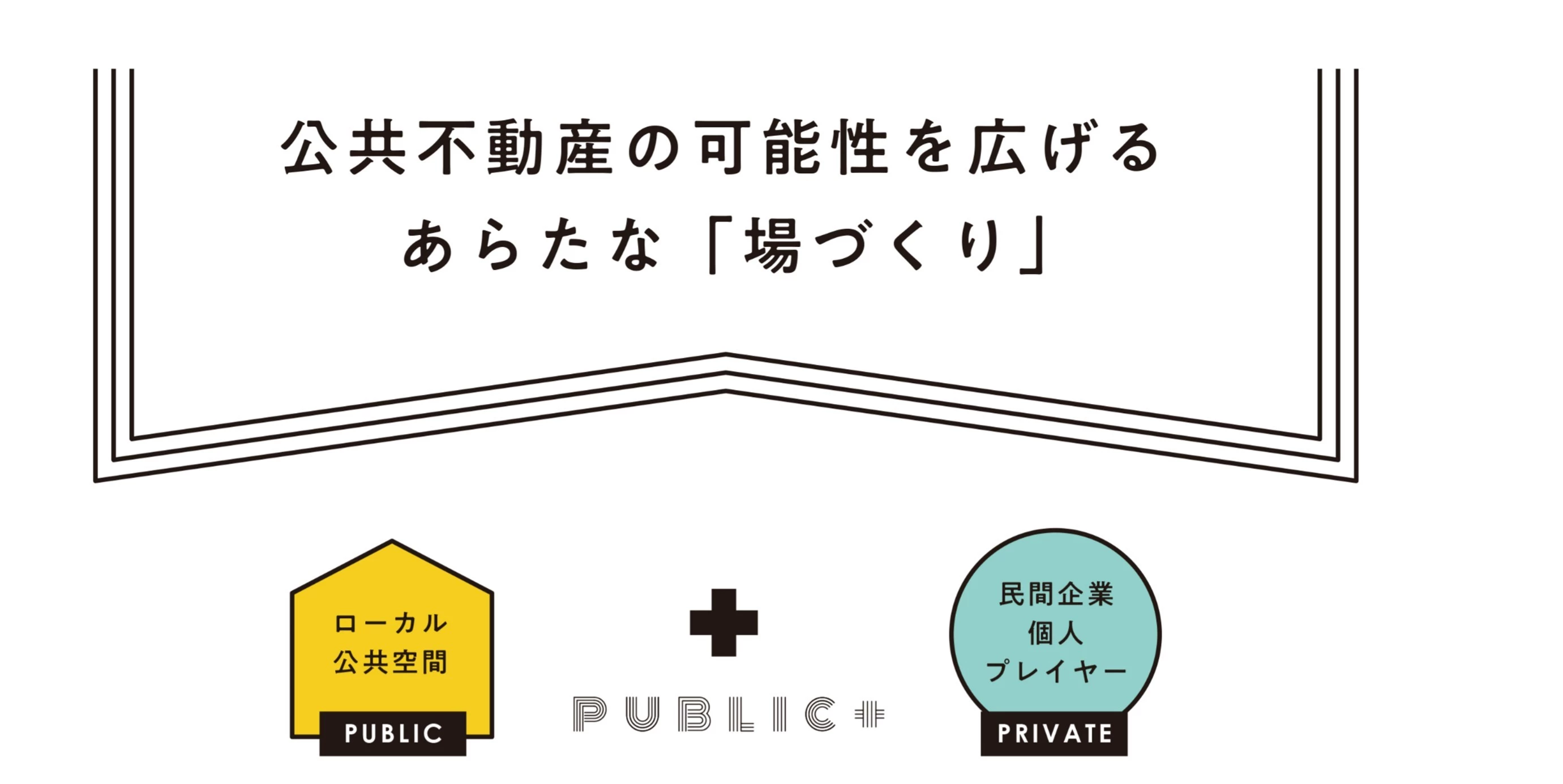 PUBLIC＋