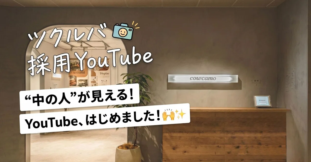ツクルバの”中の人”が見えるYouTube、はじめました！🎥✨