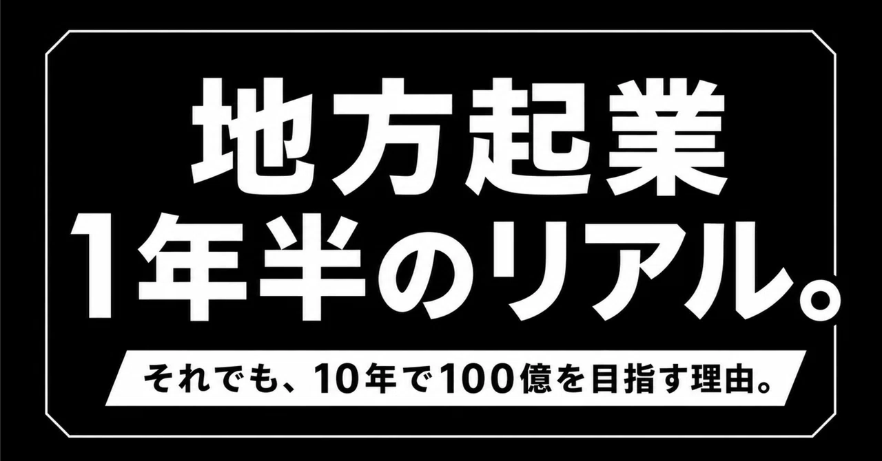 地方起業1年半のリアル。それでも、10年で100億を目指す理由。