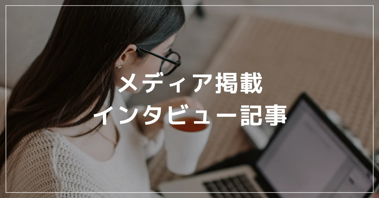 オトバンクのメンバーが取材されました！！仕事の魅力や働き方について紹介