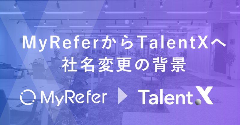 MyReferからTalentXへ 【社名変更の背景】