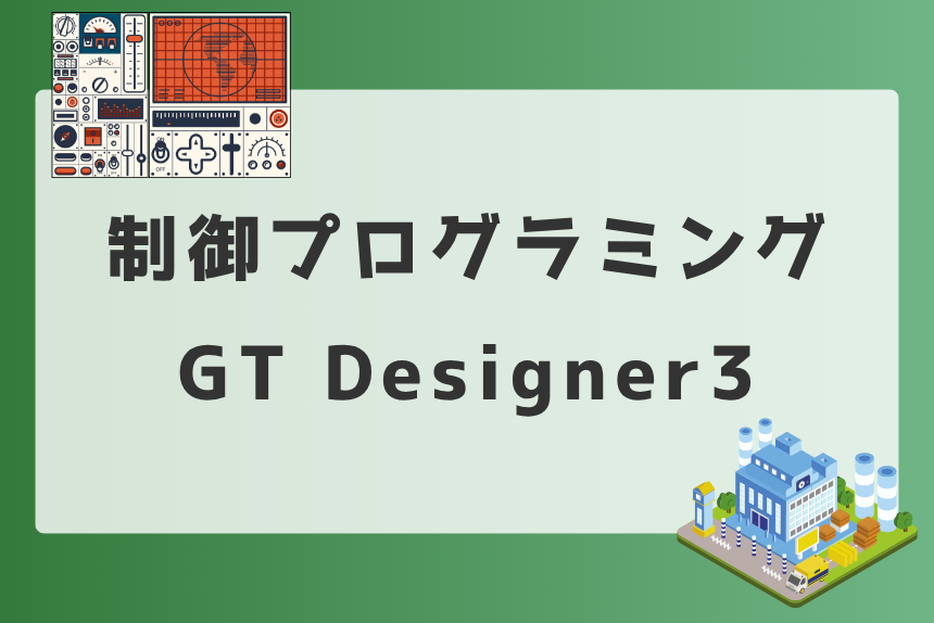 GT SoftGOT2000をGX Simulator3に接続する方法