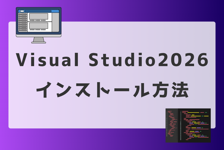 Visual Studio Community 2026（無料版）のインストール方法