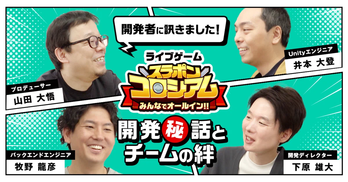 ライブゲーム『スラポンコロシアム』開発秘話とチームの絆──新しい市場を生みだす挑戦