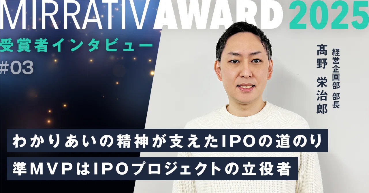 わかりあいの精神が支えたIPOへの道のり―Mirrativ Award 準MVP受賞者はIPOプロジェクトの立役者