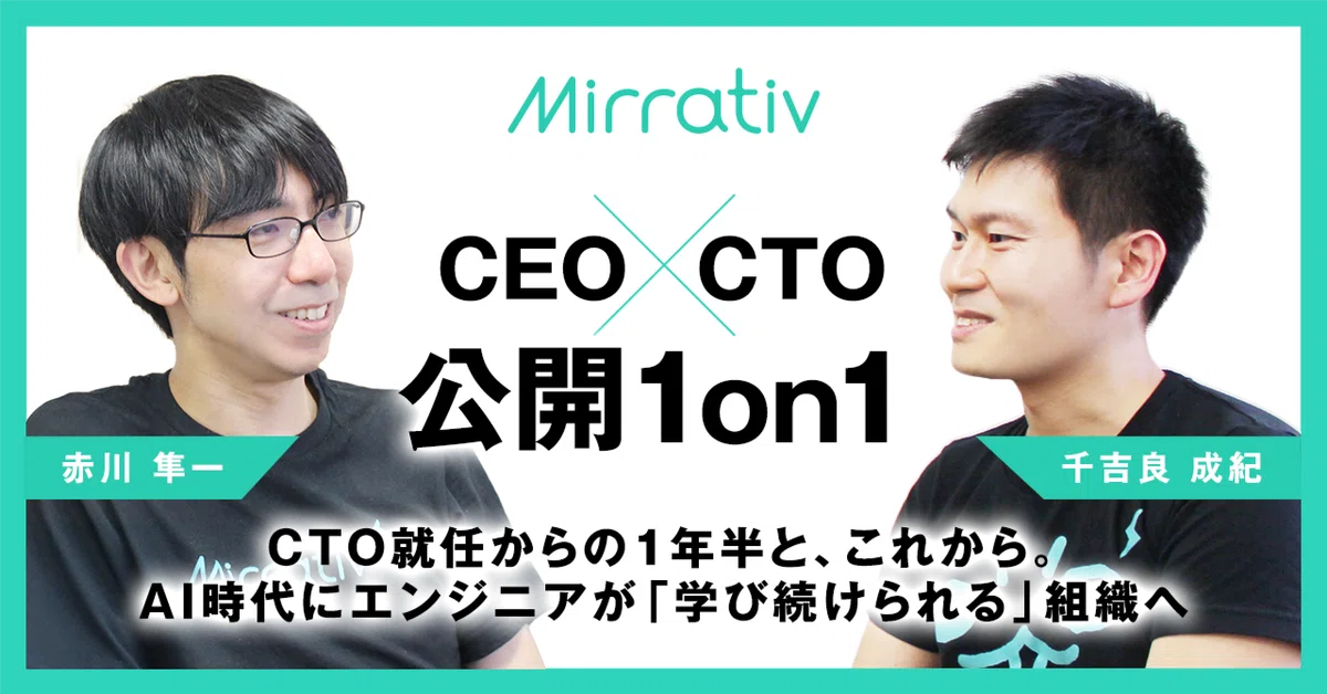 CEO×CTO公開1on1 ーー CTO就任からの1年半と、これから。AI時代にエンジニアが「学び続けられる」組織へ