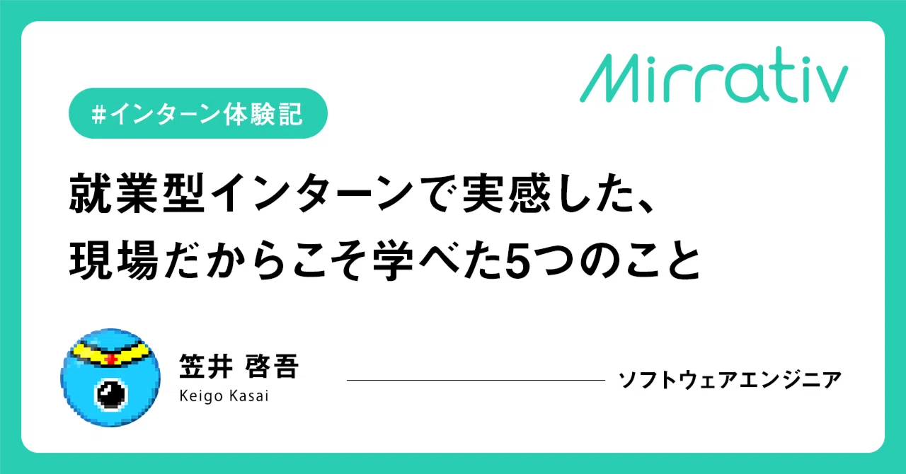 【インターン体験記】就業型インターンで実感した、現場だからこそ学べた5つのこと