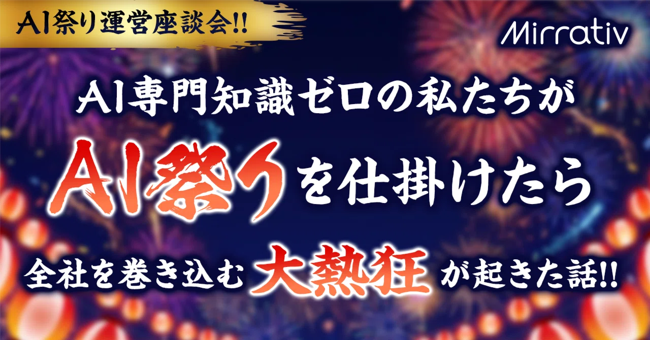 AI専門知識ゼロの私たちが「AI祭り」を仕掛けたら、全社を巻き込む大熱狂が起きた話｜運営座談会