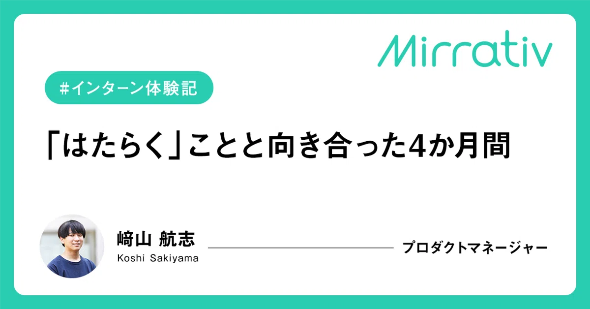 ミラティブ企画職インターン体験記─「はたらく」ことと向き合った４か月間