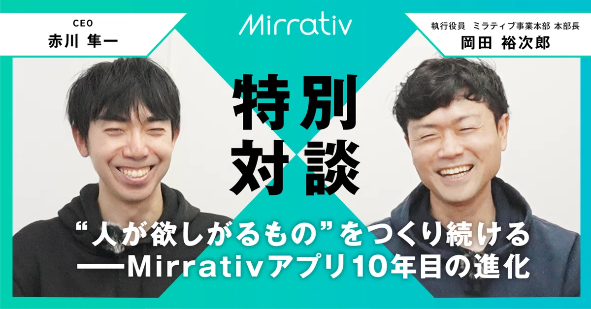 “人が欲しがるもの”をつくり続ける──Mirrativアプリ10年目の進化