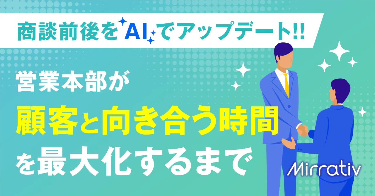 商談前後をAIでアップデート。営業本部が「顧客と向き合う時間」を最大化するまで