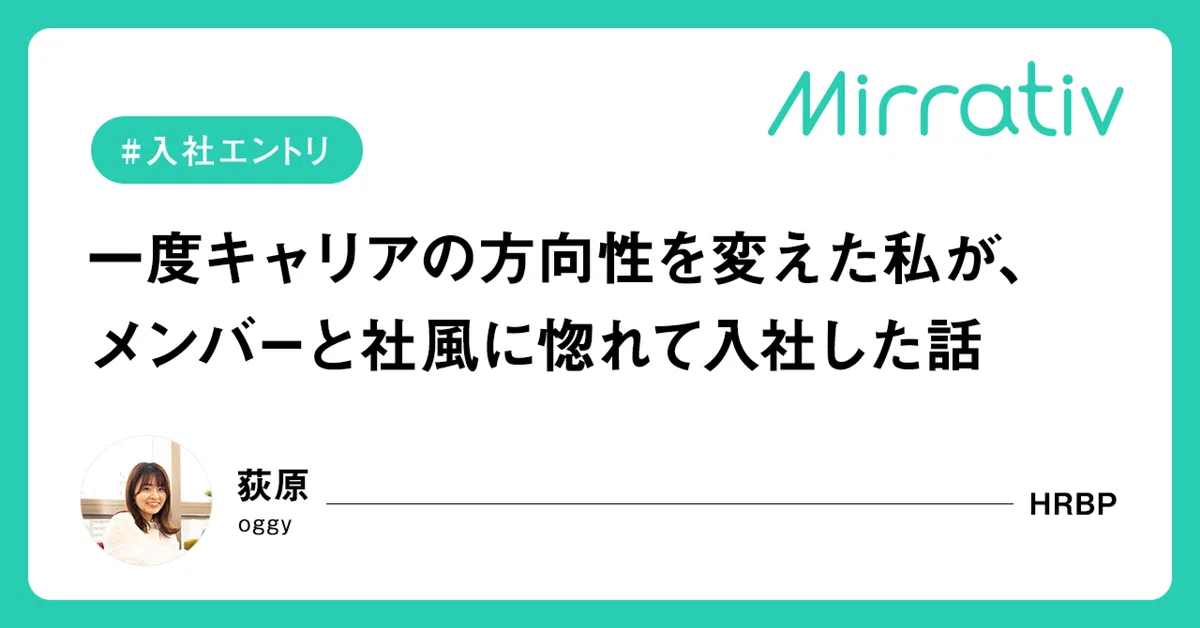 一度キャリアの方向性を変えた私が、メンバーと社風に惚れて入社した話