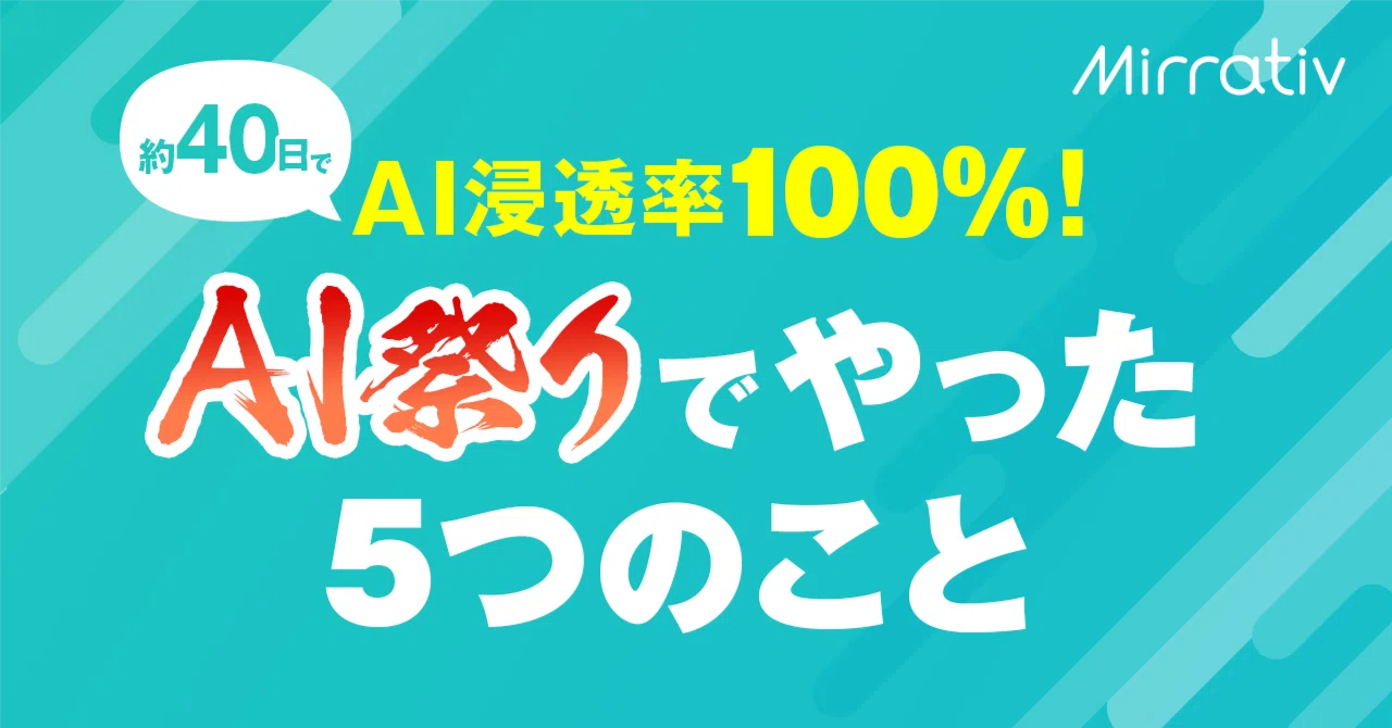 約40日間でAI浸透率100%！ミラティブが「AI祭り」でやった5つのこと