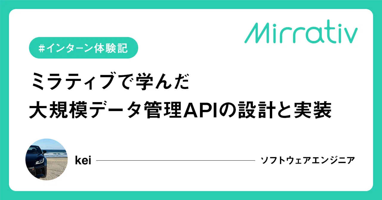 【インターン体験記】ミラティブで学んだ大規模データ管理APIの設計と実装
