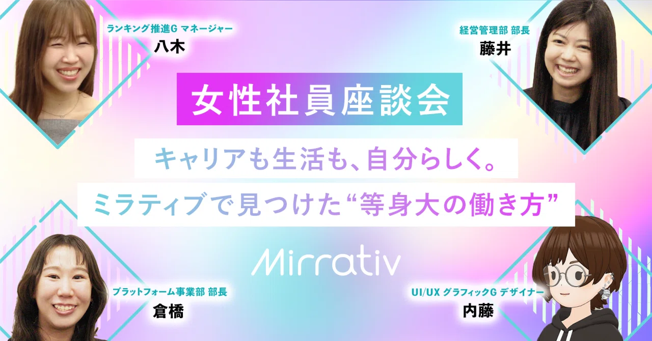 キャリアも生活も、自分らしく。ミラティブで見つけた“等身大の働き方”