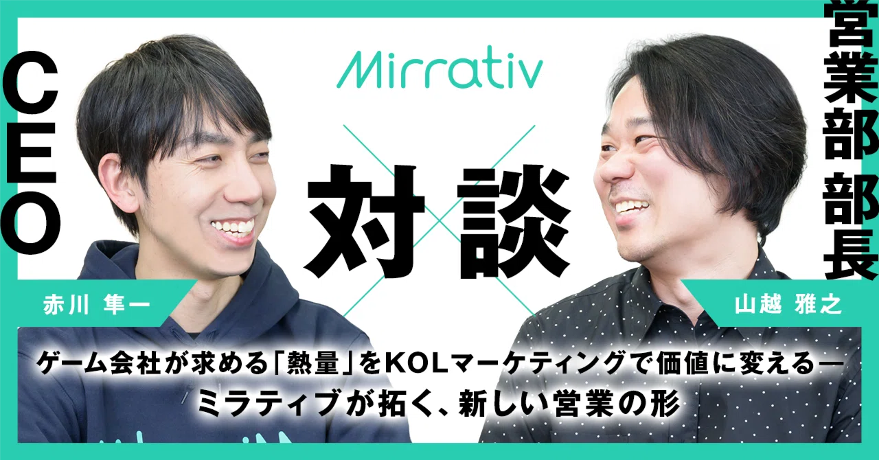 ゲーム会社が求める「熱量」をKOLマーケティングで価値に変えるーミラティブが拓く、新しい営業の形