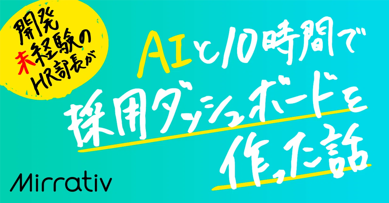 開発未経験のHR部長が、AIと10時間で採用ダッシュボードを作った話