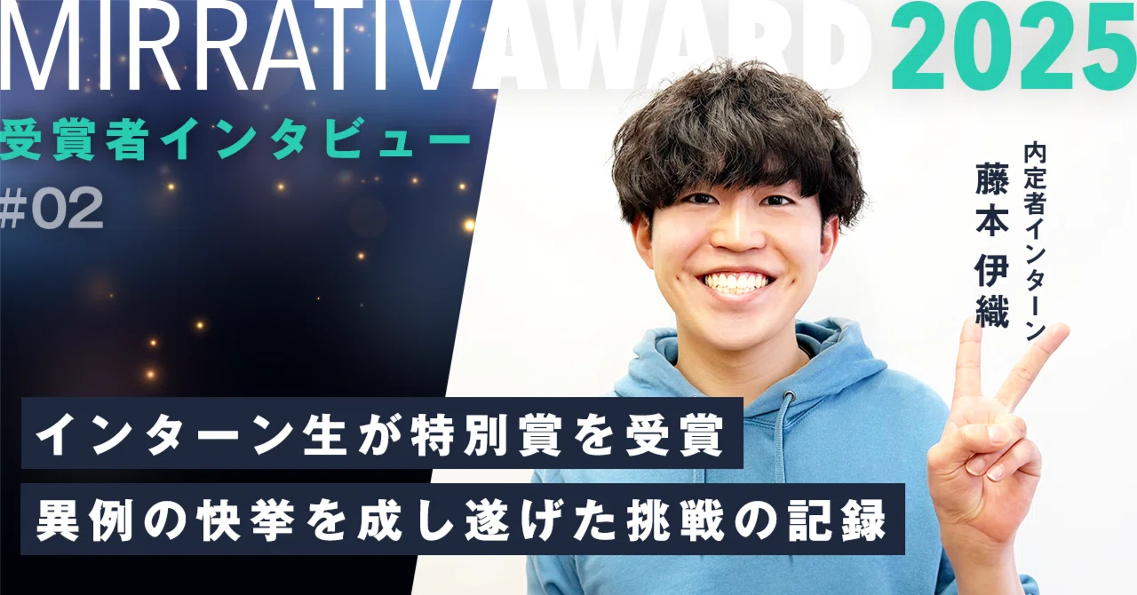 インターン生が全社アワードでAI特別賞を受賞──異例の快挙を成し遂げた挑戦の記録