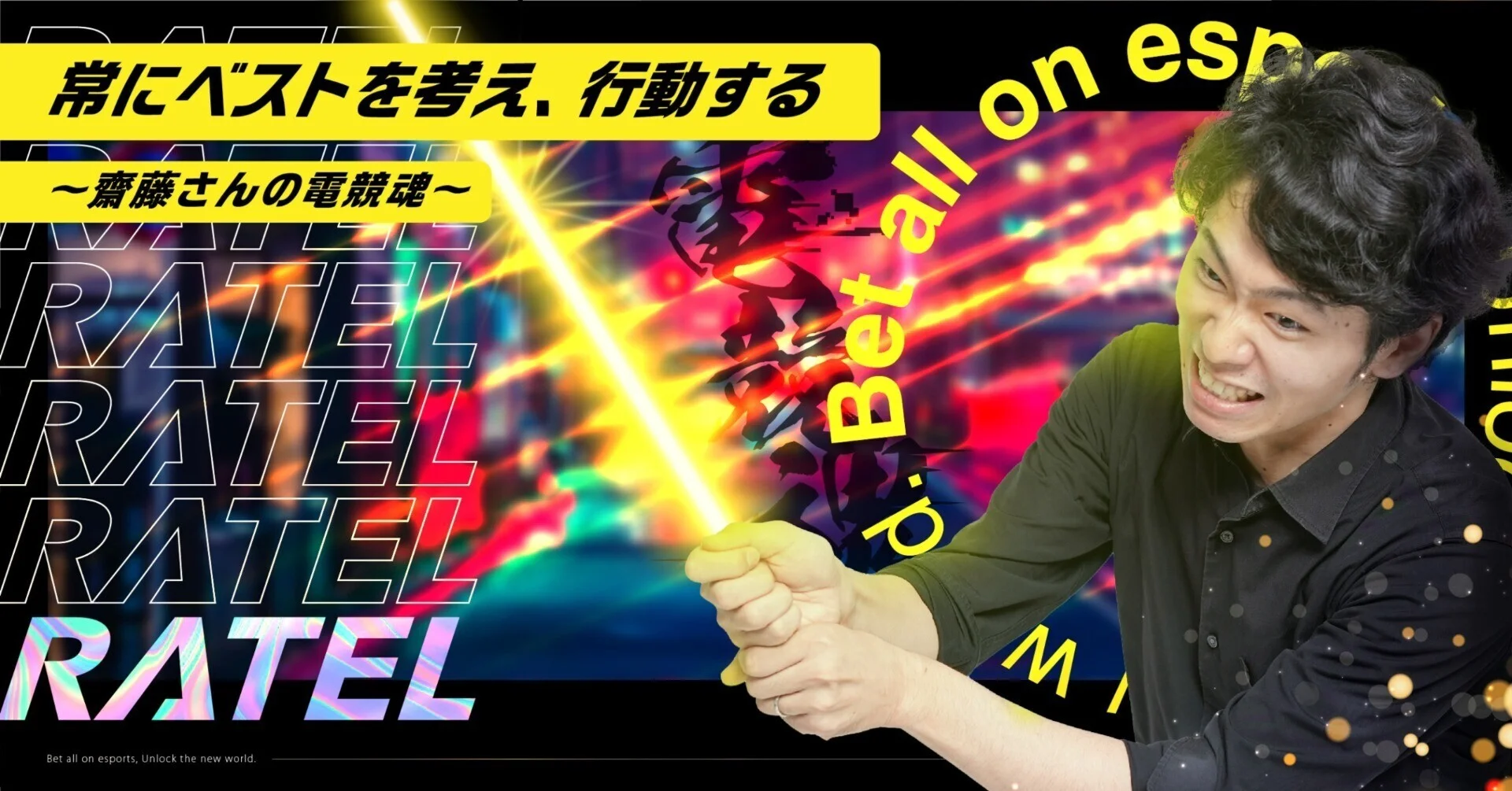 【RATELメンバーに聞いてみた】常にベストなeスポーツの競技シーンの画を作る為に。