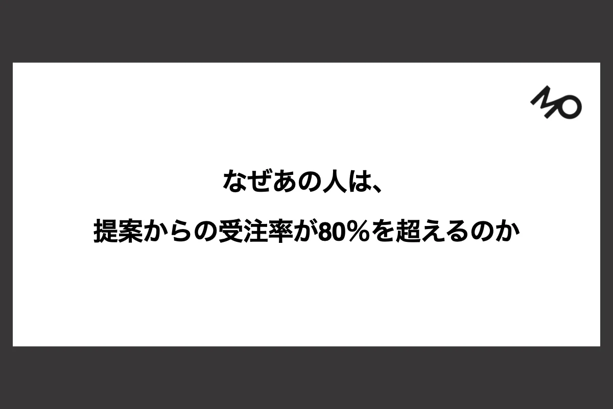 なぜあの人は、提案からの受注率が80％を超えるのか