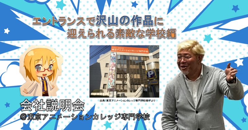 エントランスでたくさんの作品に迎えられる素敵な学校＠東京アニメーションカレッジ専門学校編