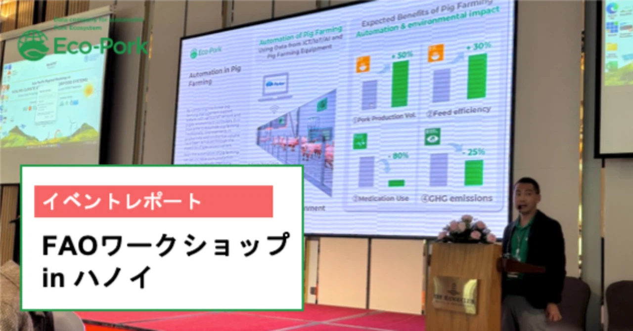 【イベントレポート】ハノイで語る、養豚とカーボンクレジットの未来