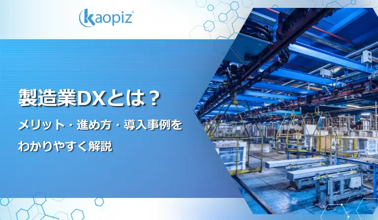 製造業DXの現場に向き合って、私たちが考えていること