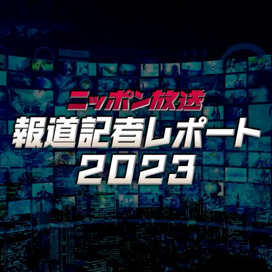 ニッポン放送報道記者レポート2023にて、代表の山本玲奈を取材いただきました！