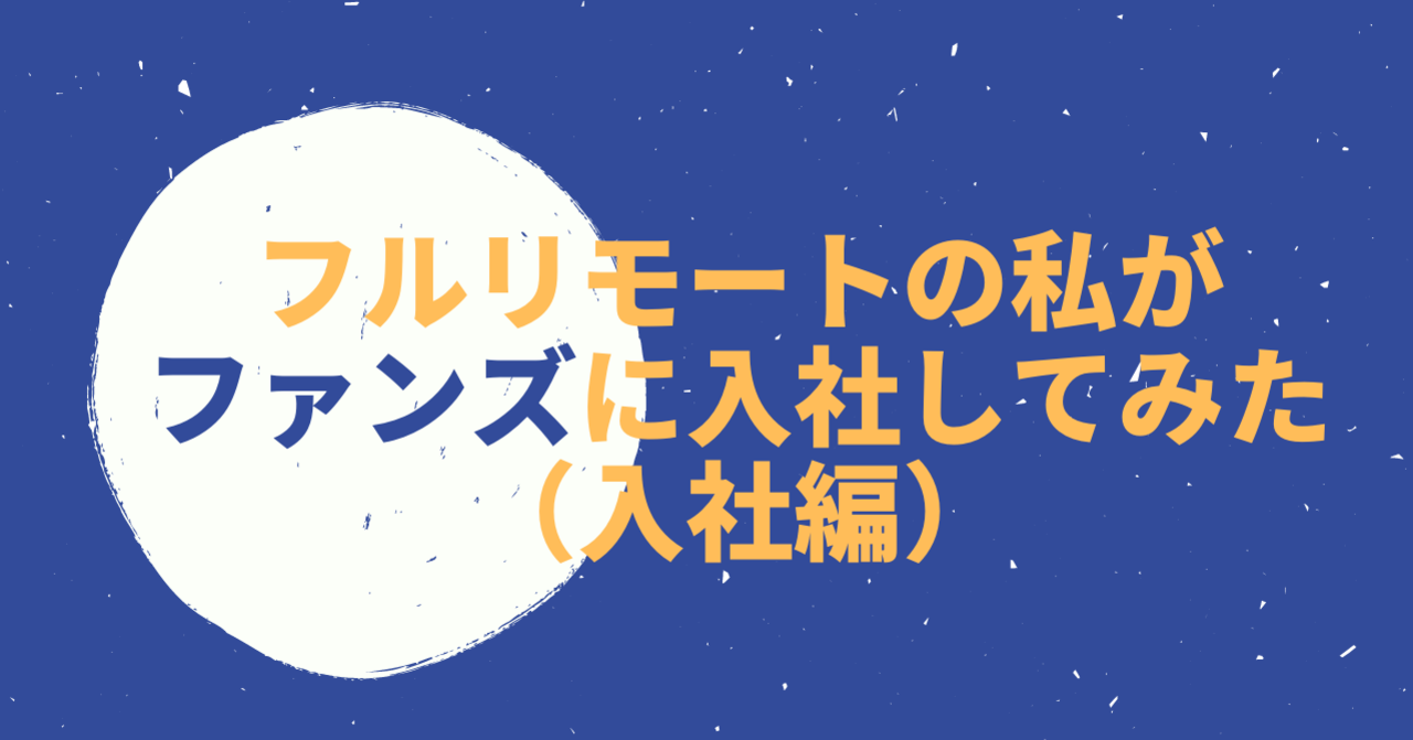 フルリモートの私がファンズに入社してみた 【入社編】