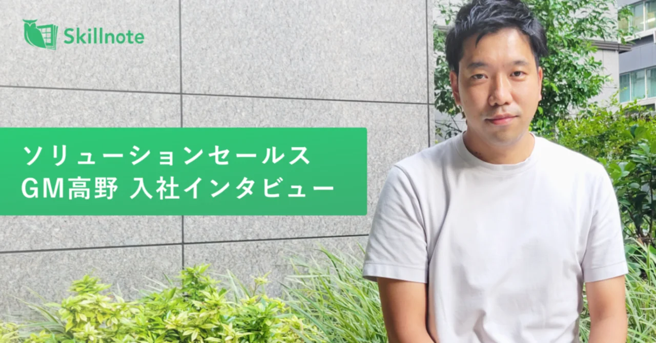BCG・エムスリーを経て、今、Skillnoteで実現したいこと｜ソリューションセールスGM　高野雄治