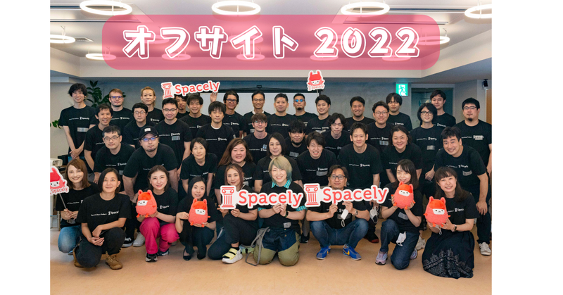 オフサイト2022実施レポート ～3年ぶりの全社員集合～