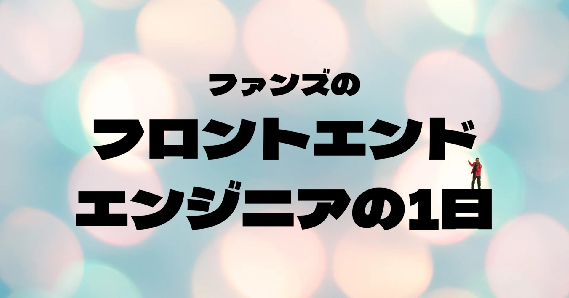 ファンズのフロントエンドエンジニアの1日