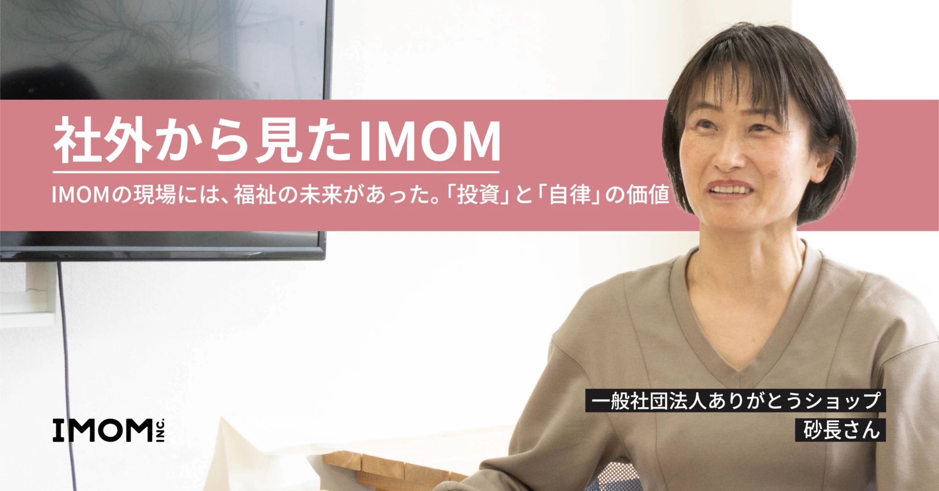 社外から見たIMOM｜IMOMの現場には、福祉の未来があった。「投資」と「自律」の価値