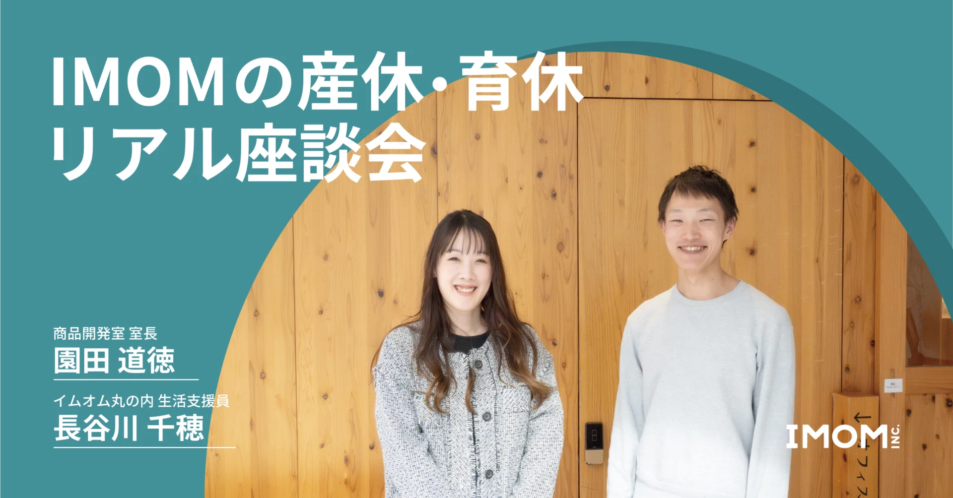 「戻る場所がある」から、私たちは一歩踏み出せた。IMOMの産休・育休リアル座談会