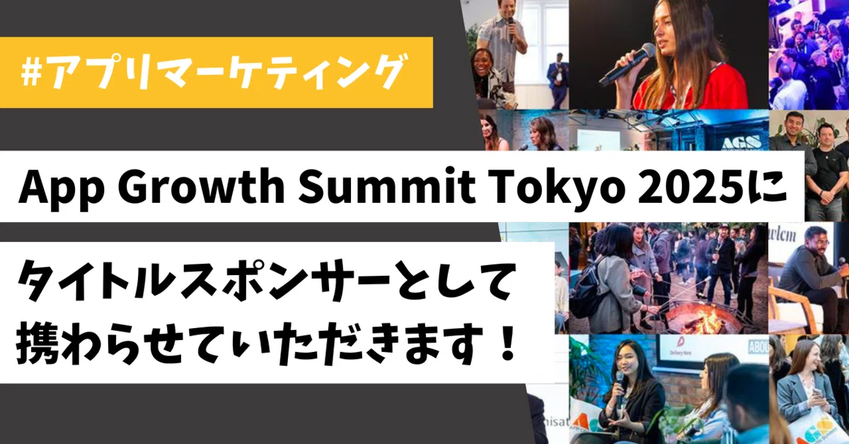 App Growth Summit Tokyo 2025にタイトルスポンサーとして携わります！