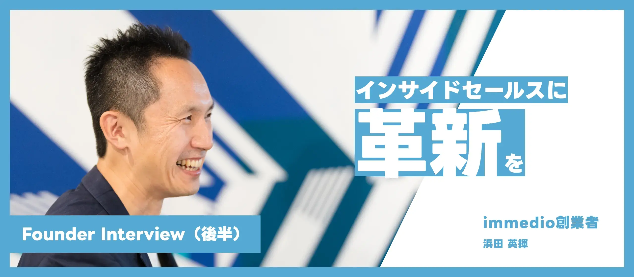 Founderインタビュー（後編）インサイドセールスに“革新”を。