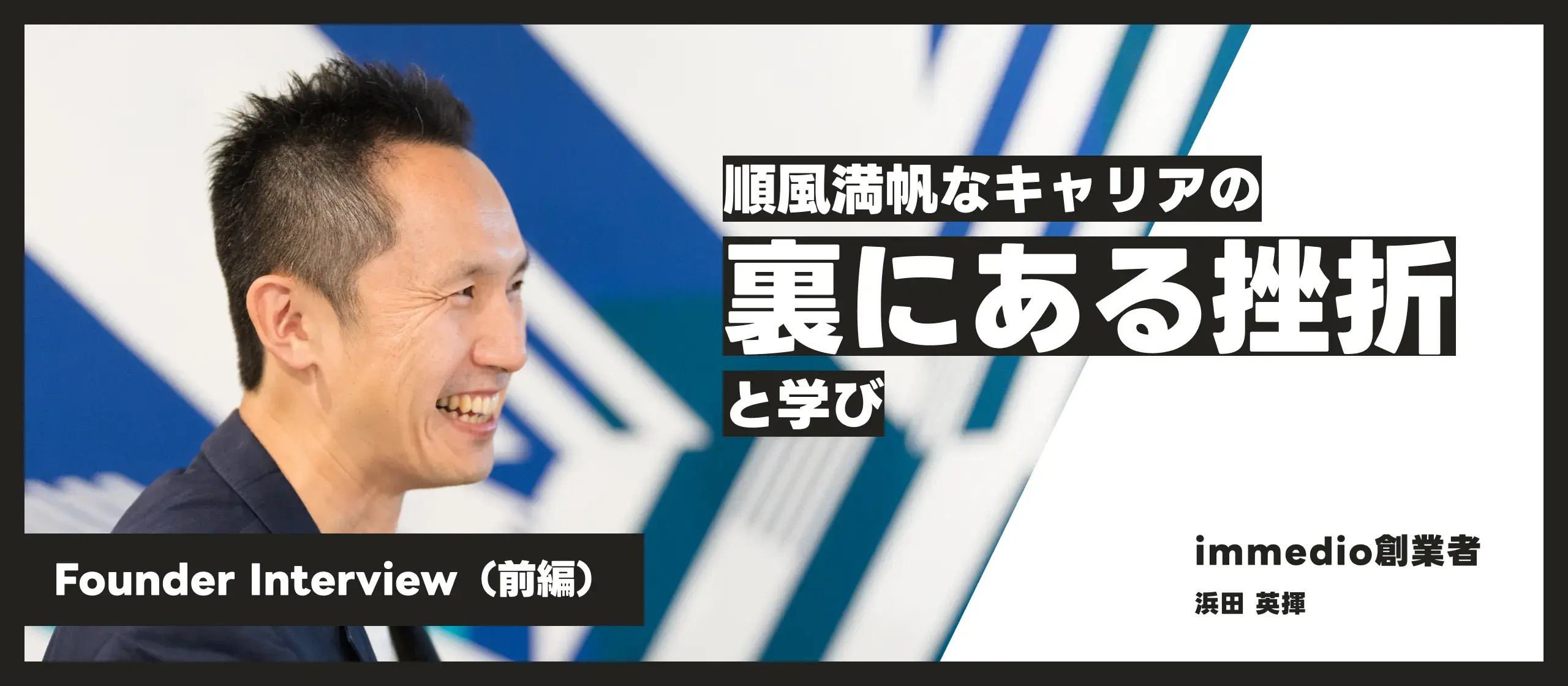 Founderインタビュー（前編）順風満帆なキャリアの裏にある挫折と学び。
