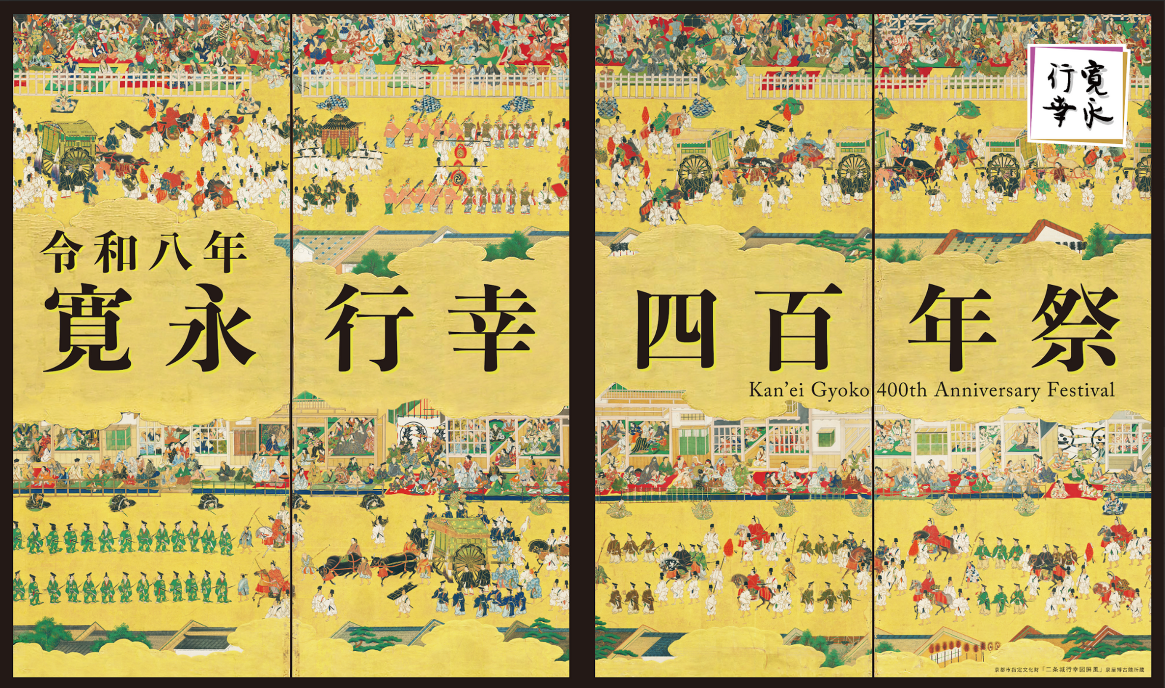 【Report】「寛永行幸四百年祭」