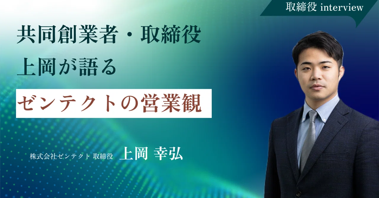 共同創業者・COO 上岡が語る、ゼンテクトの営業観