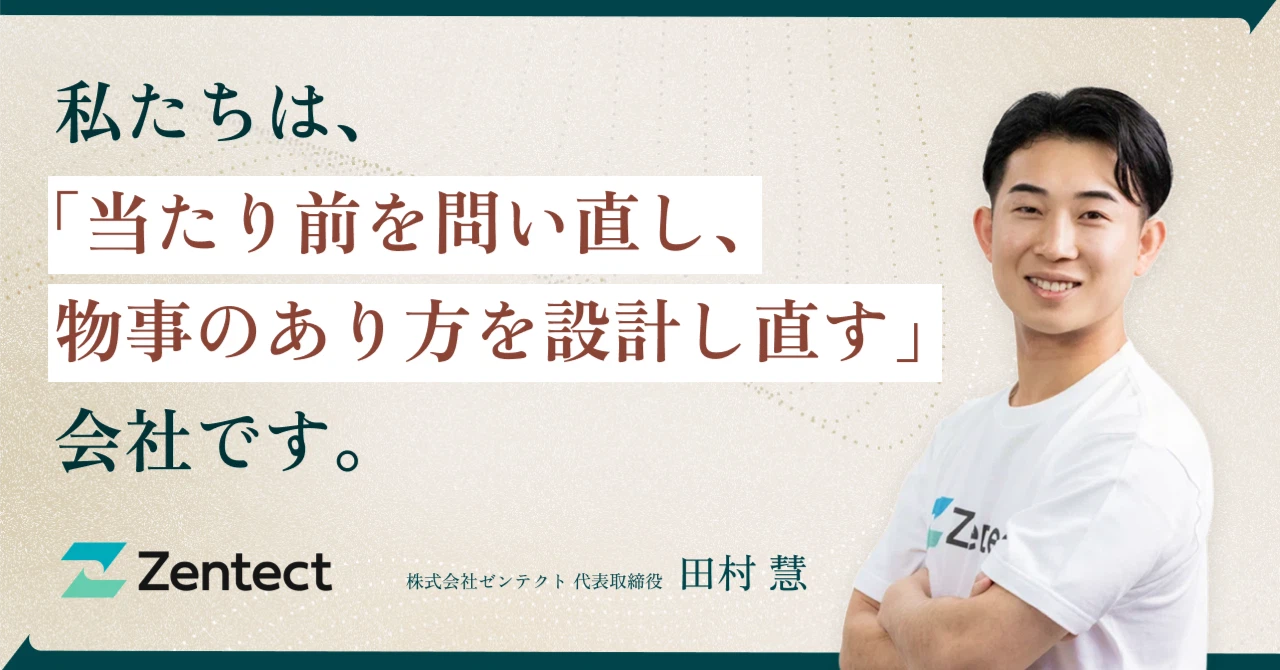 私たちは、「当たり前を問い直し、物事のあり方を設計し直す」会社です。