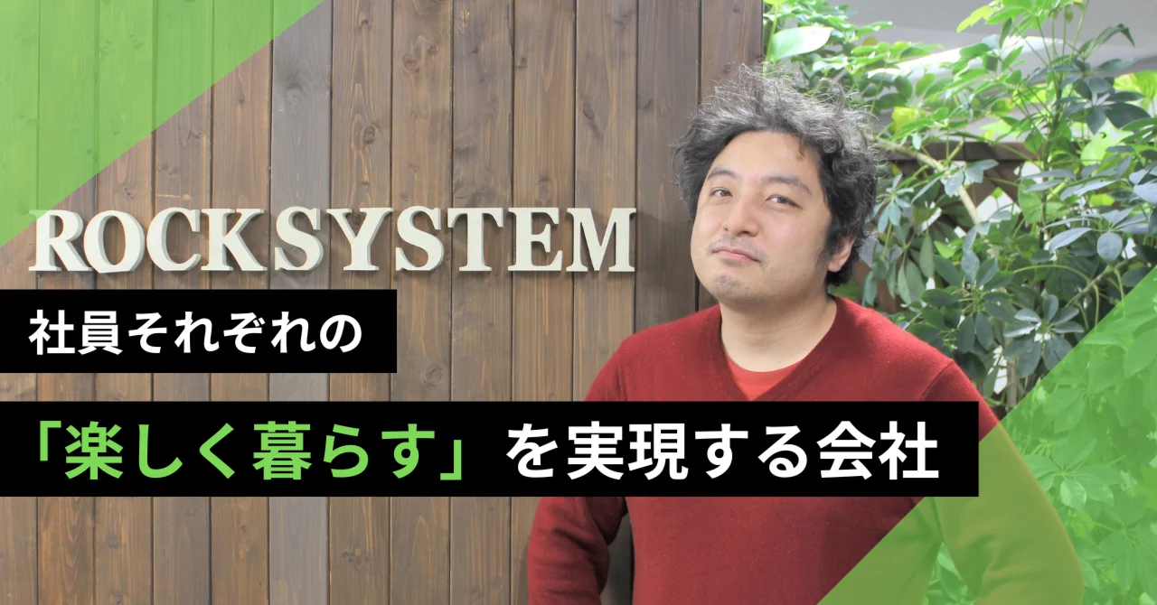 エンジニアを大切にする会社。転職を経験したからこそわかるロックシステムの魅力【2020年入社】
